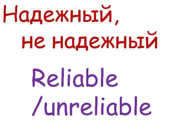 Надежный, не надежный Reliable /unreliable 