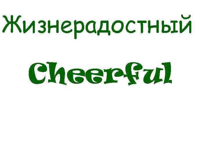 Жизнерадостный Cheerful 