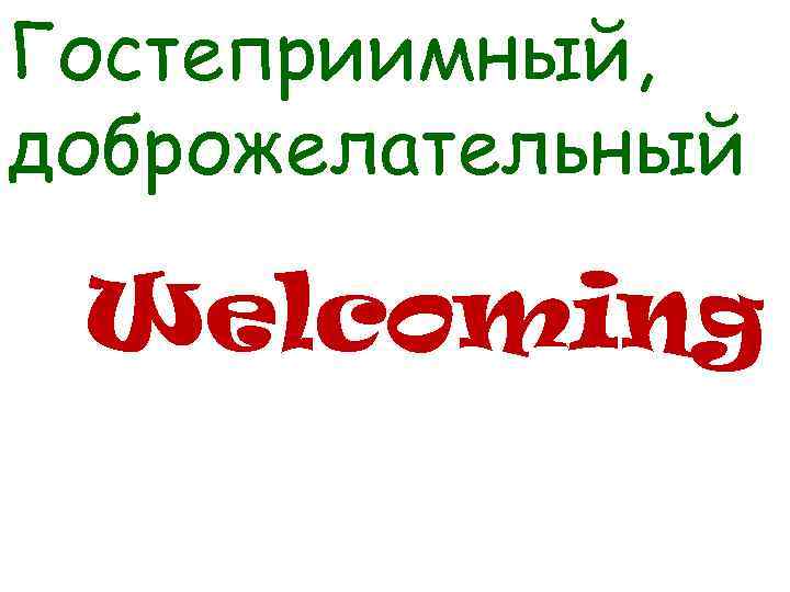 Гостеприимный, доброжелательный Welcoming 