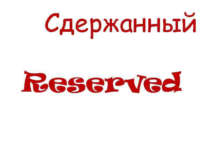 Сдержанный Reserved 