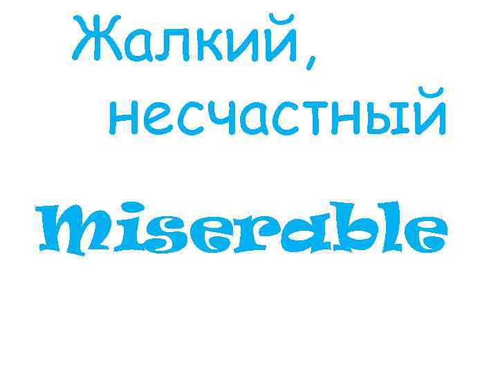 Жалкий, несчастный Miserable 