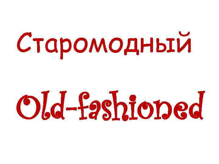 Старомодный Old-fashioned 