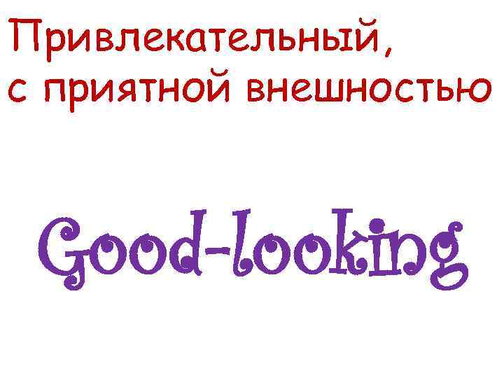 Привлекательный, с приятной внешностью Good-looking 