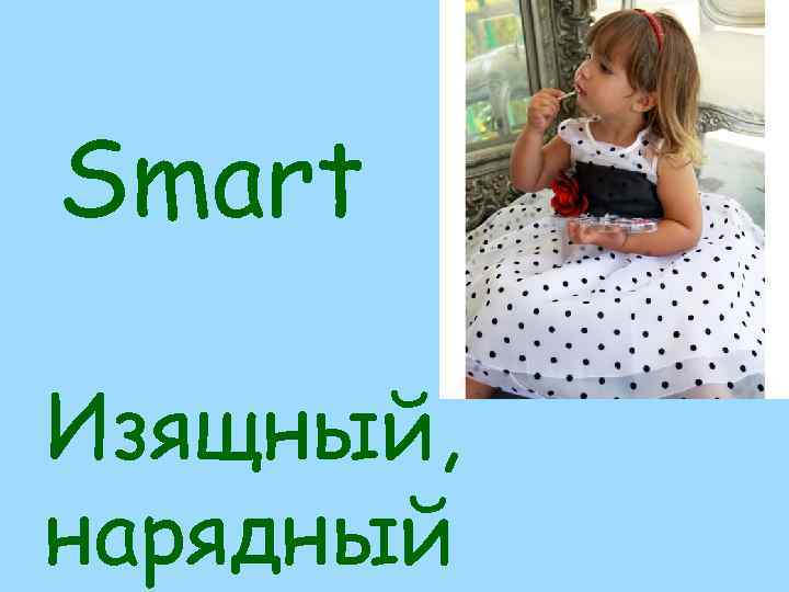 Smart Изящный, нарядный 