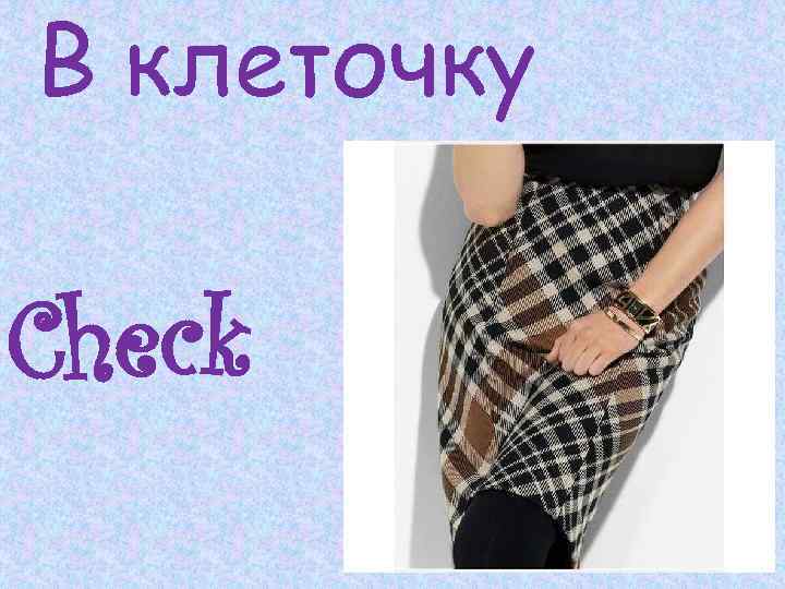 В клеточку Check 