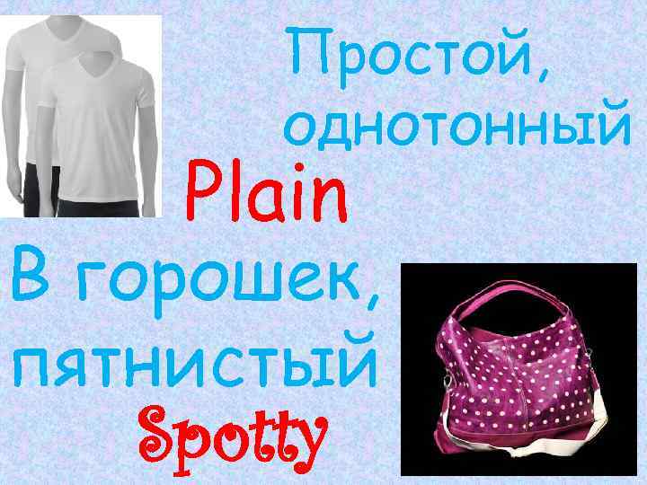 Простой, однотонный Plain В горошек, пятнистый Spotty 