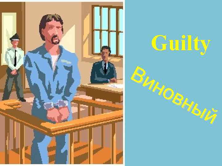 Guilty Ви но вн ый 