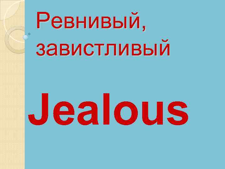 Ревнивый, завистливый Jealous 