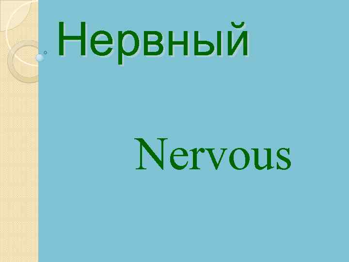 Нервный Nervous 