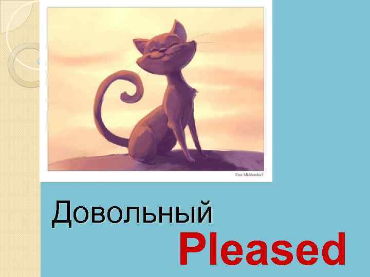 Довольный Pleased 