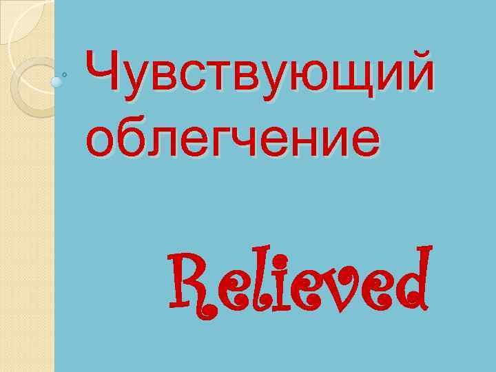 Чувствующий облегчение Relieved 