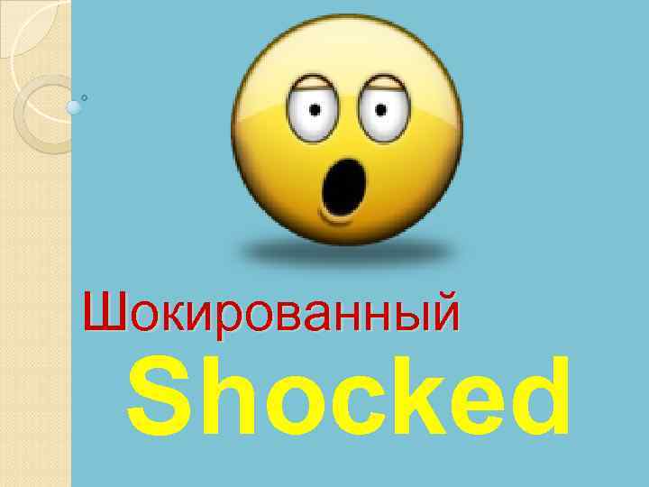 Шокированный Shocked 