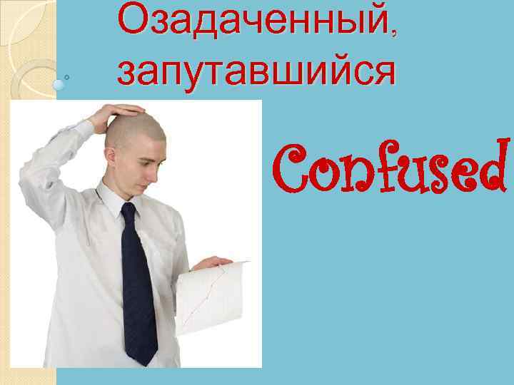 Озадаченный, запутавшийся Confused 