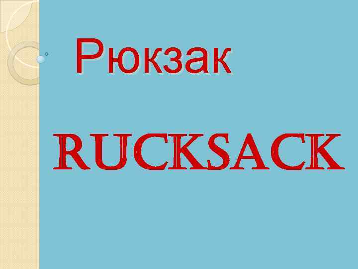 Рюкзак rucksack 