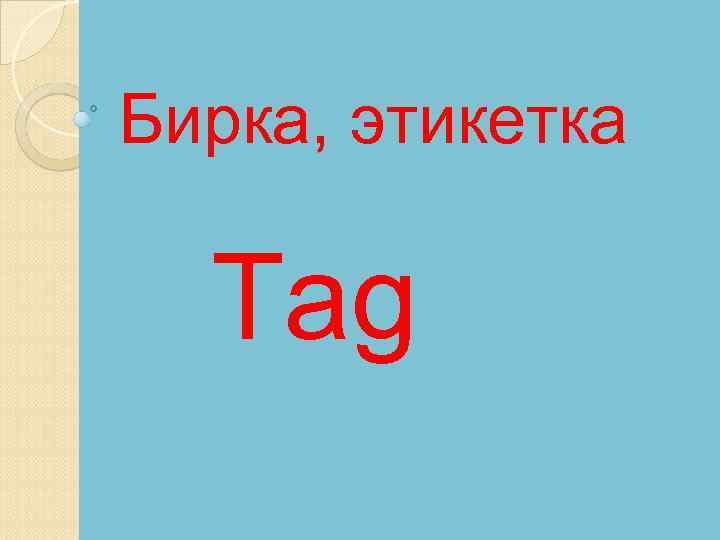 Бирка, этикетка Tag 