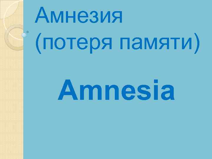 Амнезия (потеря памяти) Amnesia 