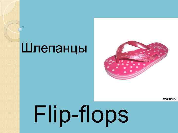 Шлепанцы Flip-flops 