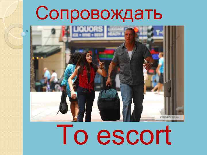 Сопровождать To escort 