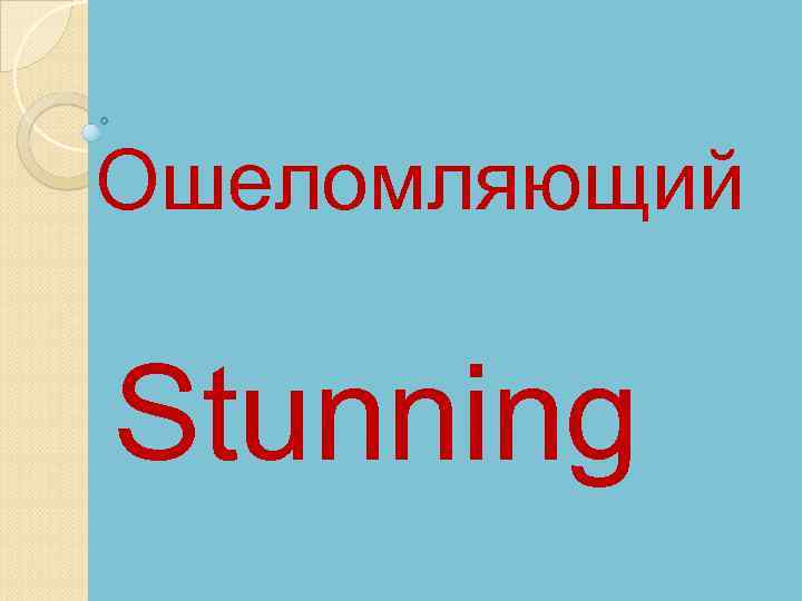 Ошеломляющий Stunning 