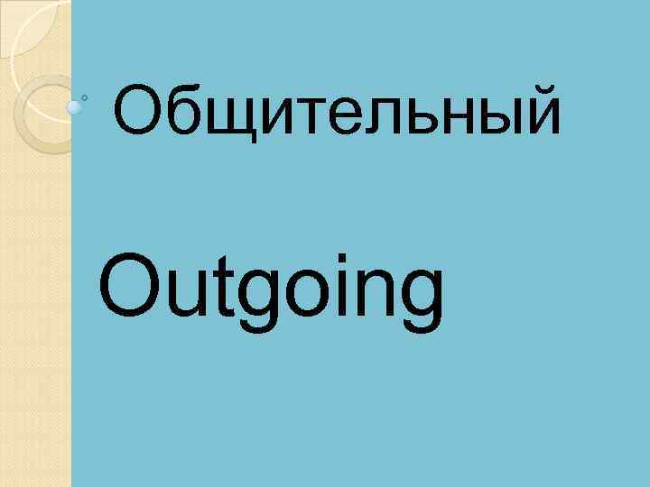 Общительный Outgoing 