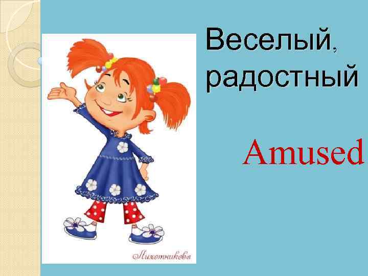 Веселый, радостный Amused 