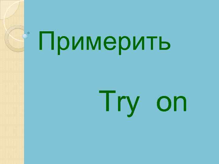 Примерить Try on 