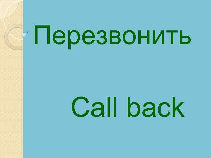 Перезвонить Call back 