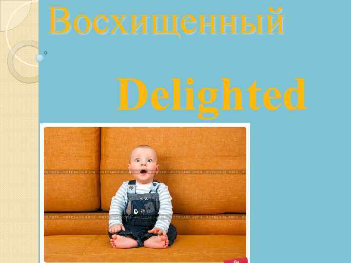 Восхищенный Delighted 