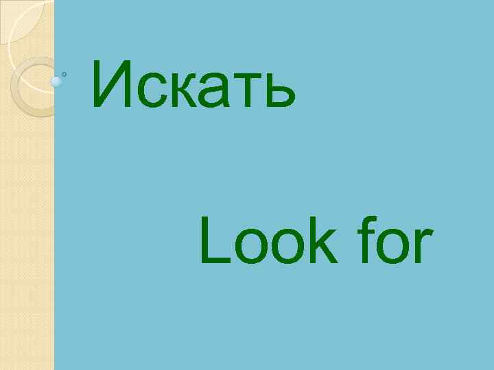 Искать Look for 