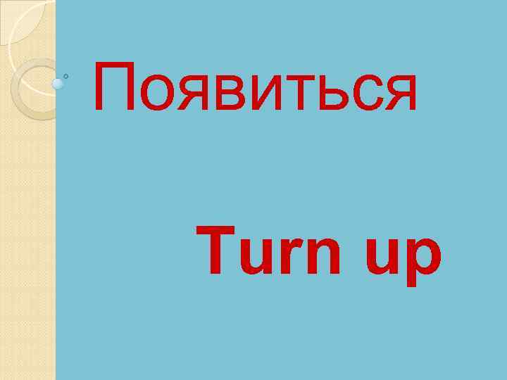 Появиться Turn up 