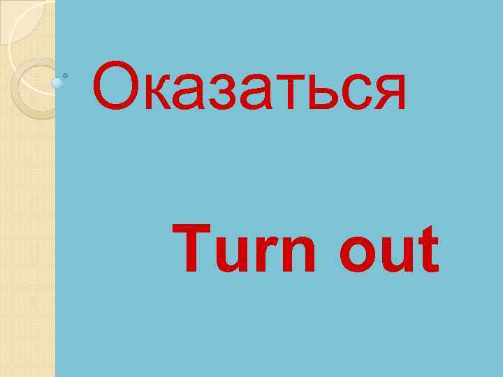 Оказаться Turn out 