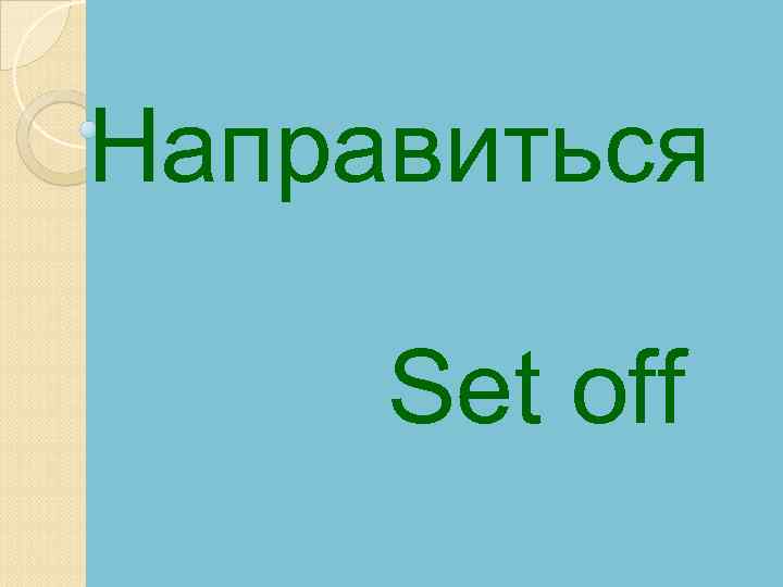 Направиться Set off 