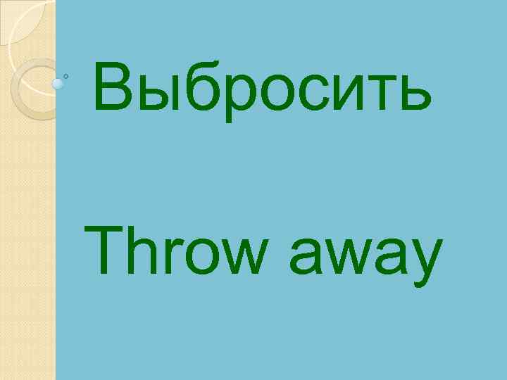 Выбросить Throw away 