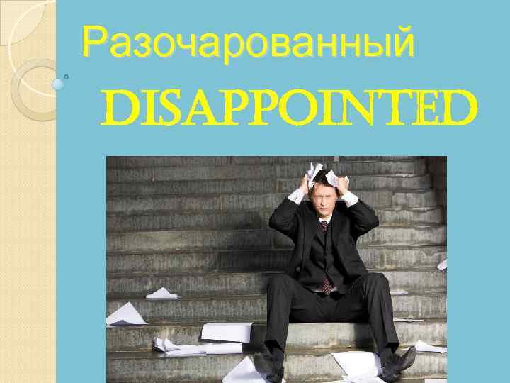Разочарованный disappointed 