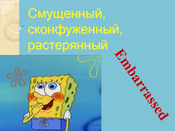 Смущенный, сконфуженный, растерянный sed as rr ba Em 