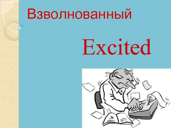 Взволнованный Excited 