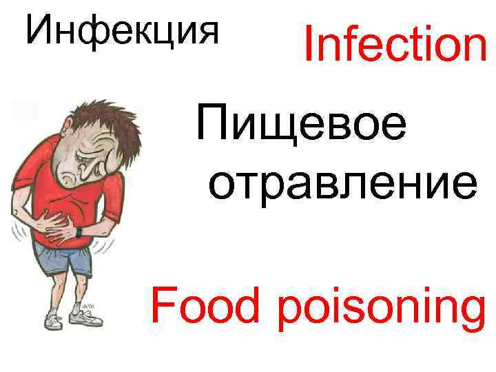 Инфекция Infection Пищевое отравление Food poisoning 