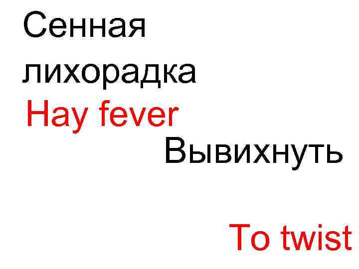 Сенная лихорадка Hay fever Вывихнуть To twist 
