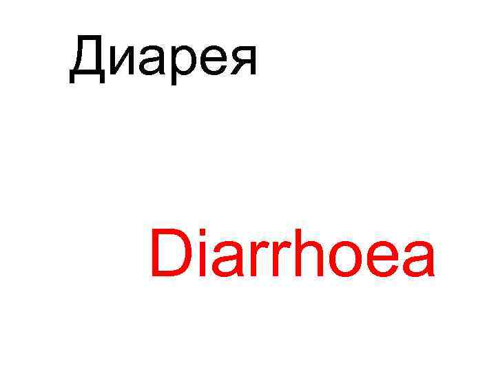 Диарея Diarrhoea 