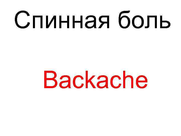Спинная боль Backache 