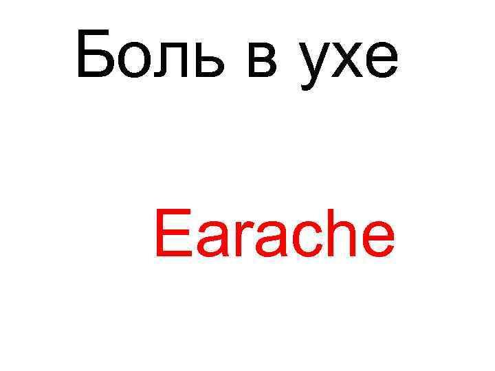 Боль в ухе Earache 