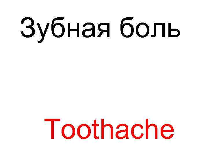 Зубная боль Toothache 