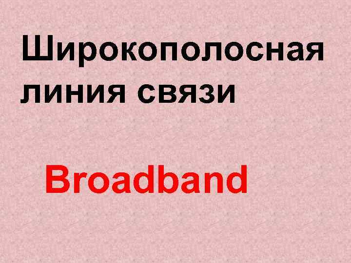 Широкополосная линия связи Broadband 