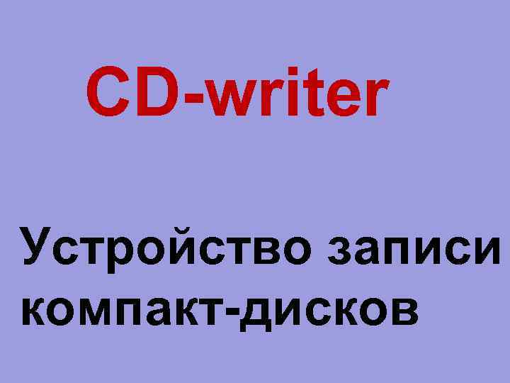 CD-writer Устройство записи компакт-дисков 