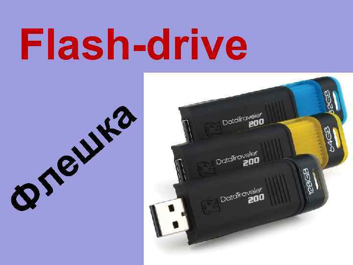 Flash-drive Ф а к ш е л 