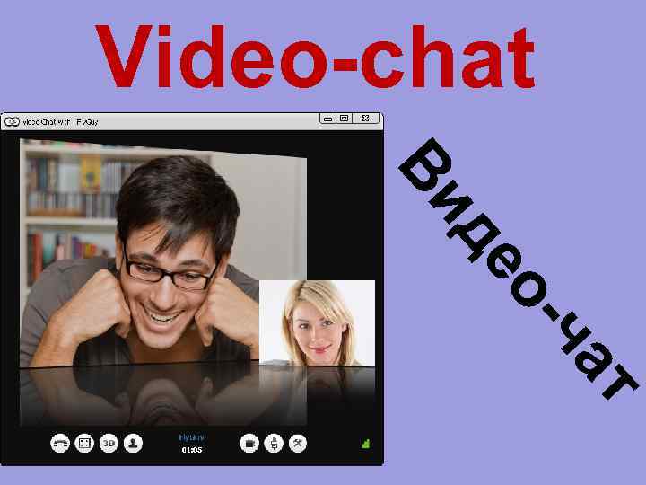 Video-chat ат -ч о де Ви 