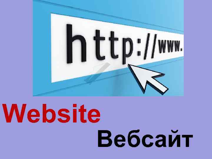 Website Вебсайт 