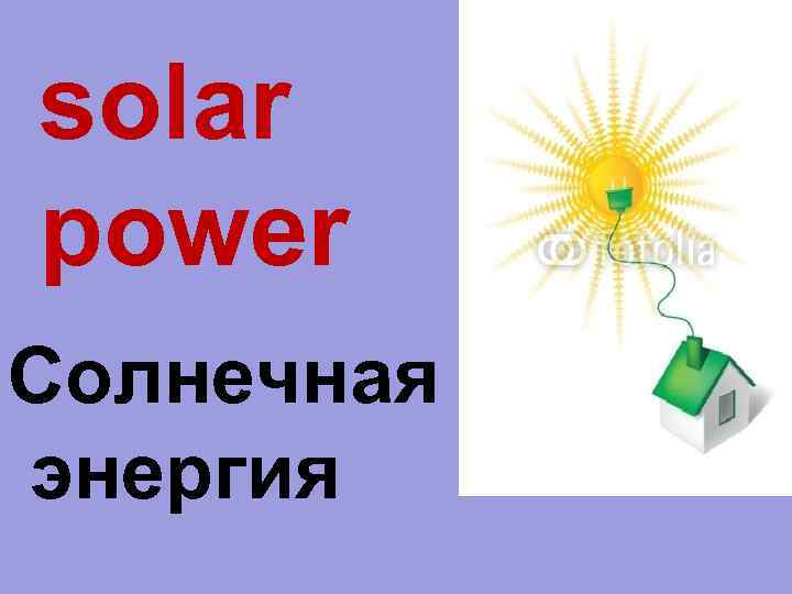 solar power Солнечная энергия 