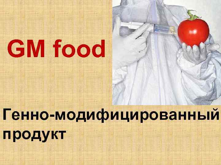 GM food Генно-модифицированный продукт 