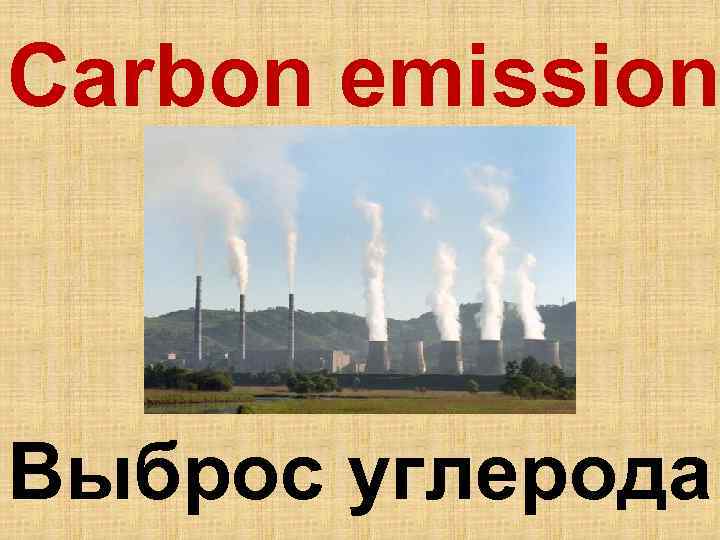 Carbon emission Выброс углерода 